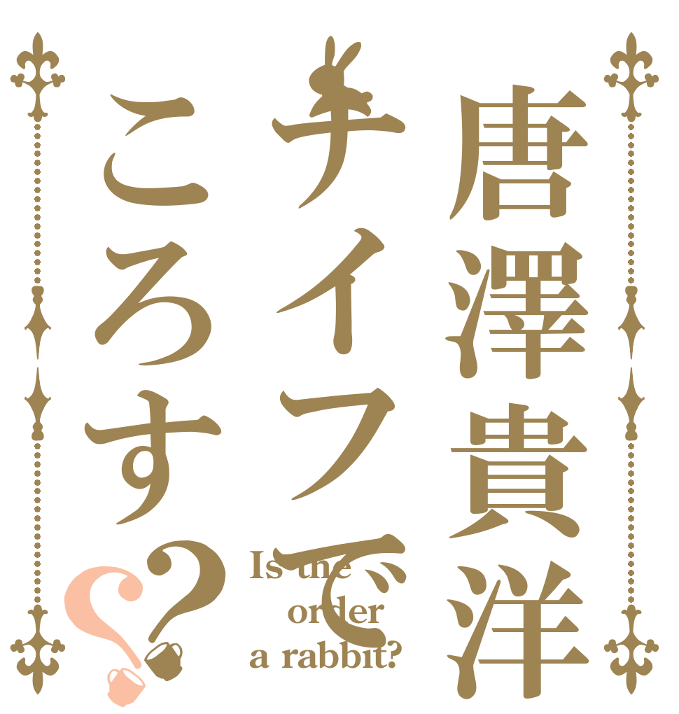 唐澤貴洋ナイフでころす？？ Is the order a rabbit?