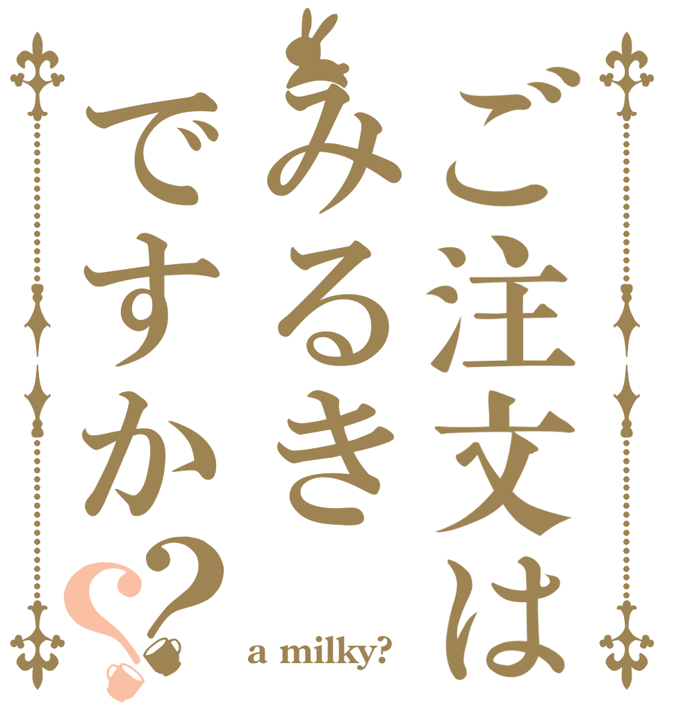 ご注文はみるきですか？？   a milky?