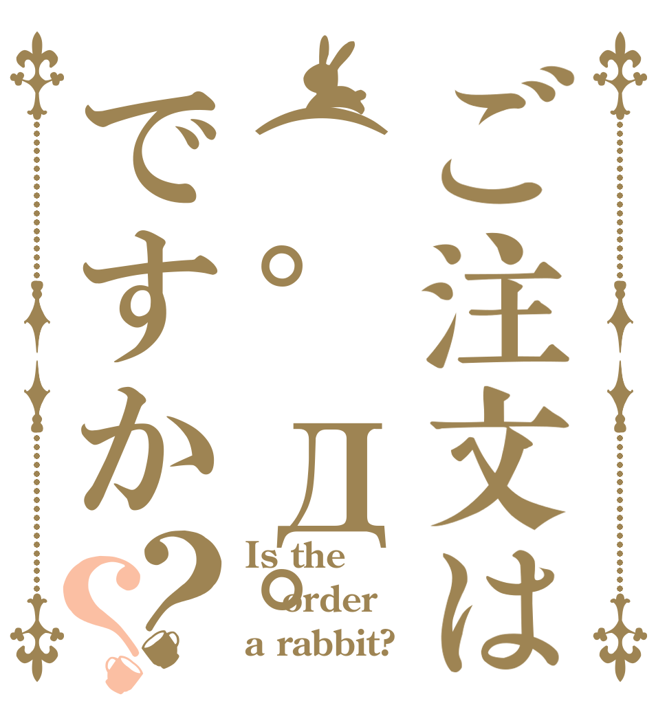 ご注文は(°Д°) ですか？？ Is the order a rabbit?