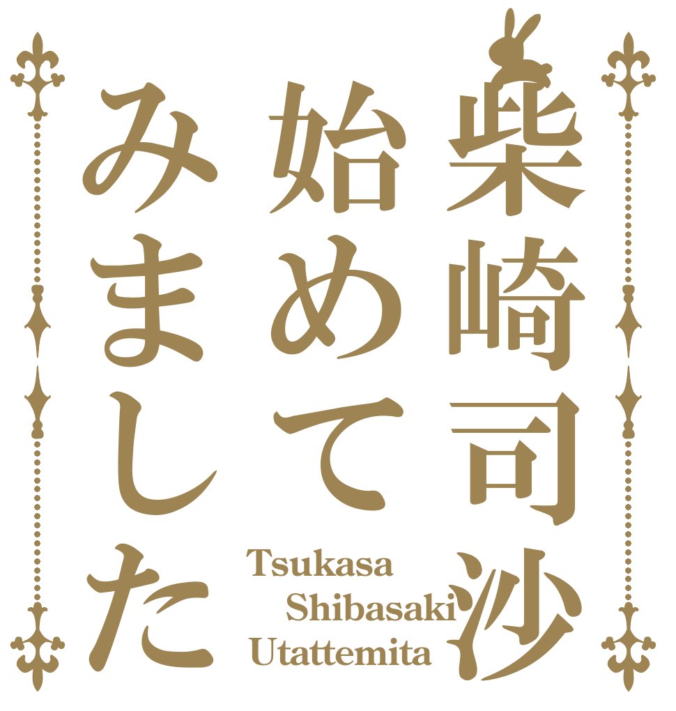 柴崎司沙始めてみました Tsukasa Shibasaki Utattemita