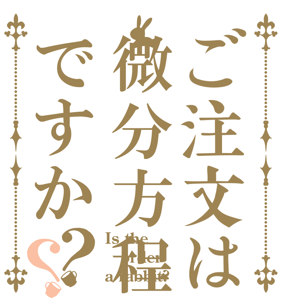ご注文は微分方程式ですか？？ Is the order a rabbit?
