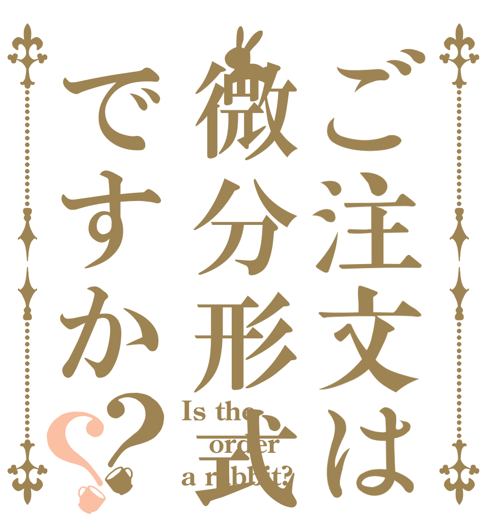 ご注文は微分形式ですか？？ Is the order a rabbit?