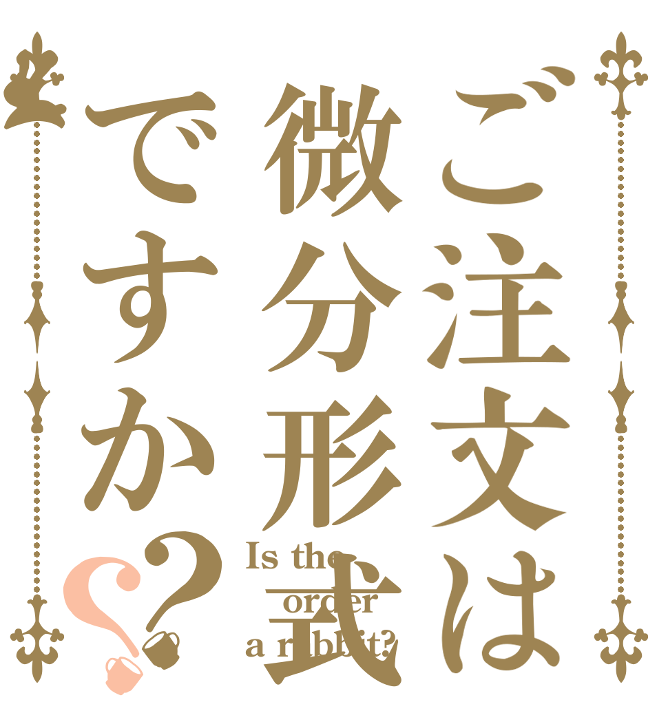 ご注文は微分形式ですか？？ Is the order a rabbit?