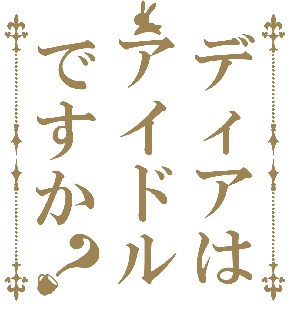 ディアはアイドルですか？   