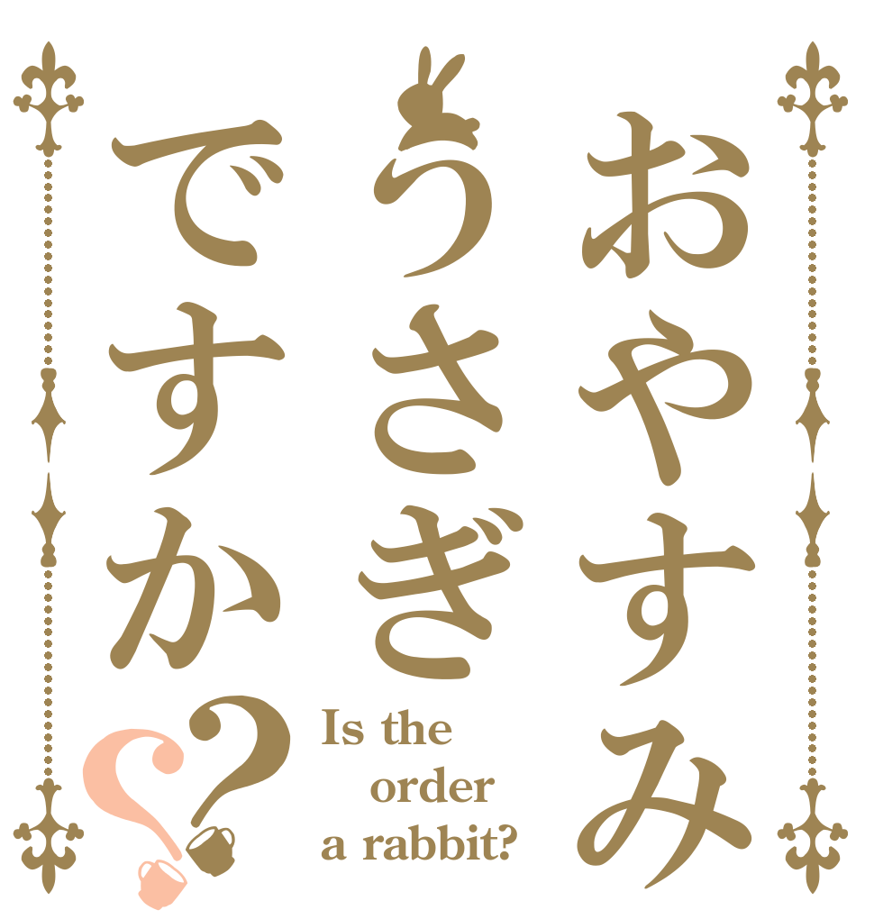 おやすみたうさぎですか？？ Is the order a rabbit?