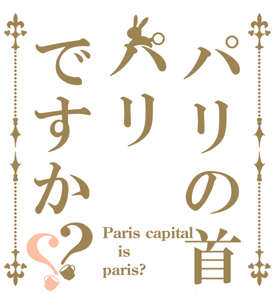 パリの首都はパリですか？？ Paris capital is paris?