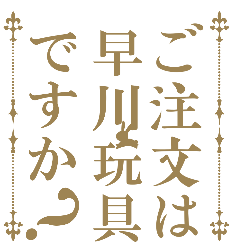 ご注文は早川玩具ですか？   