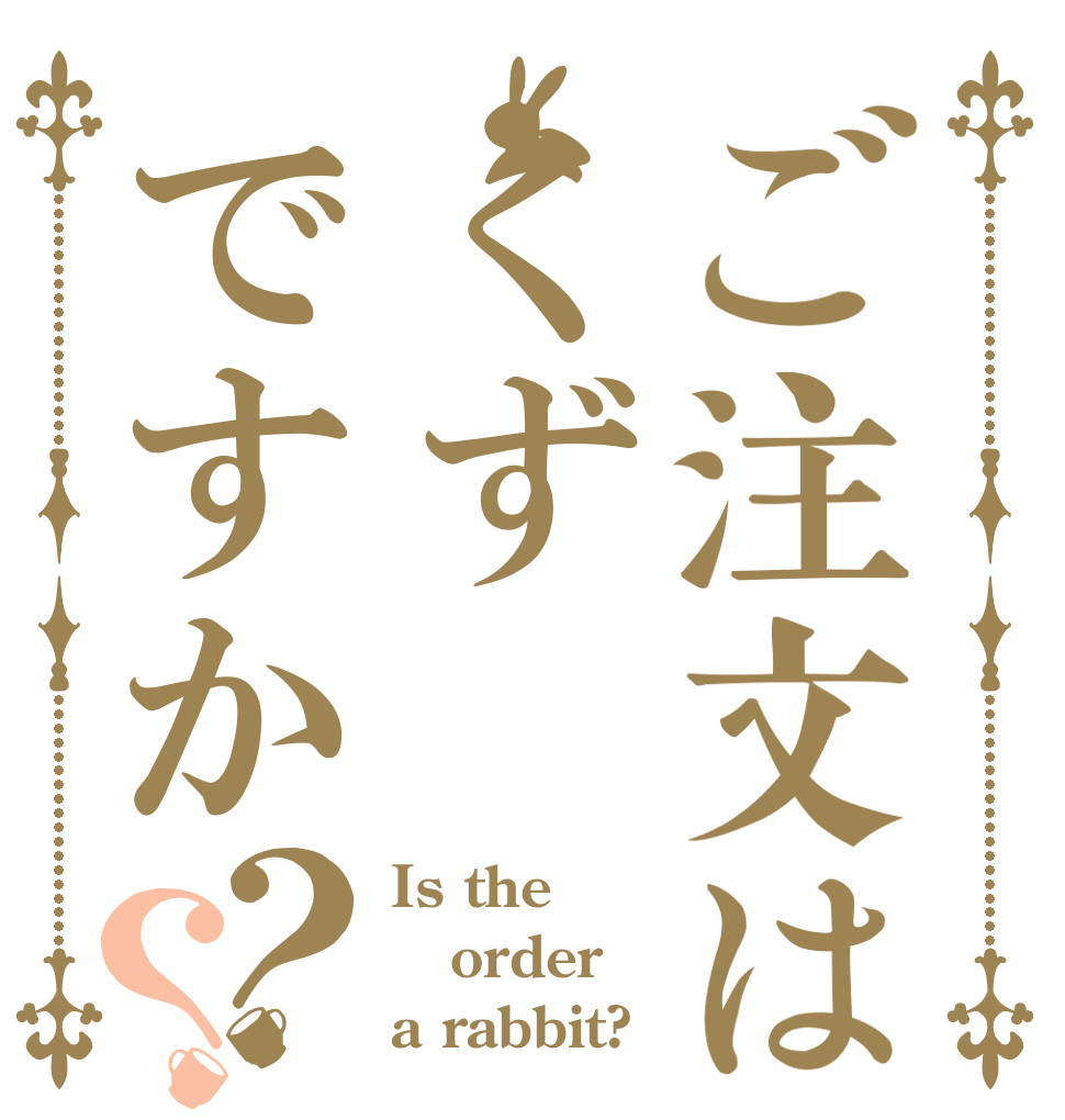 ご注文はくずですか？？ Is the order a rabbit?