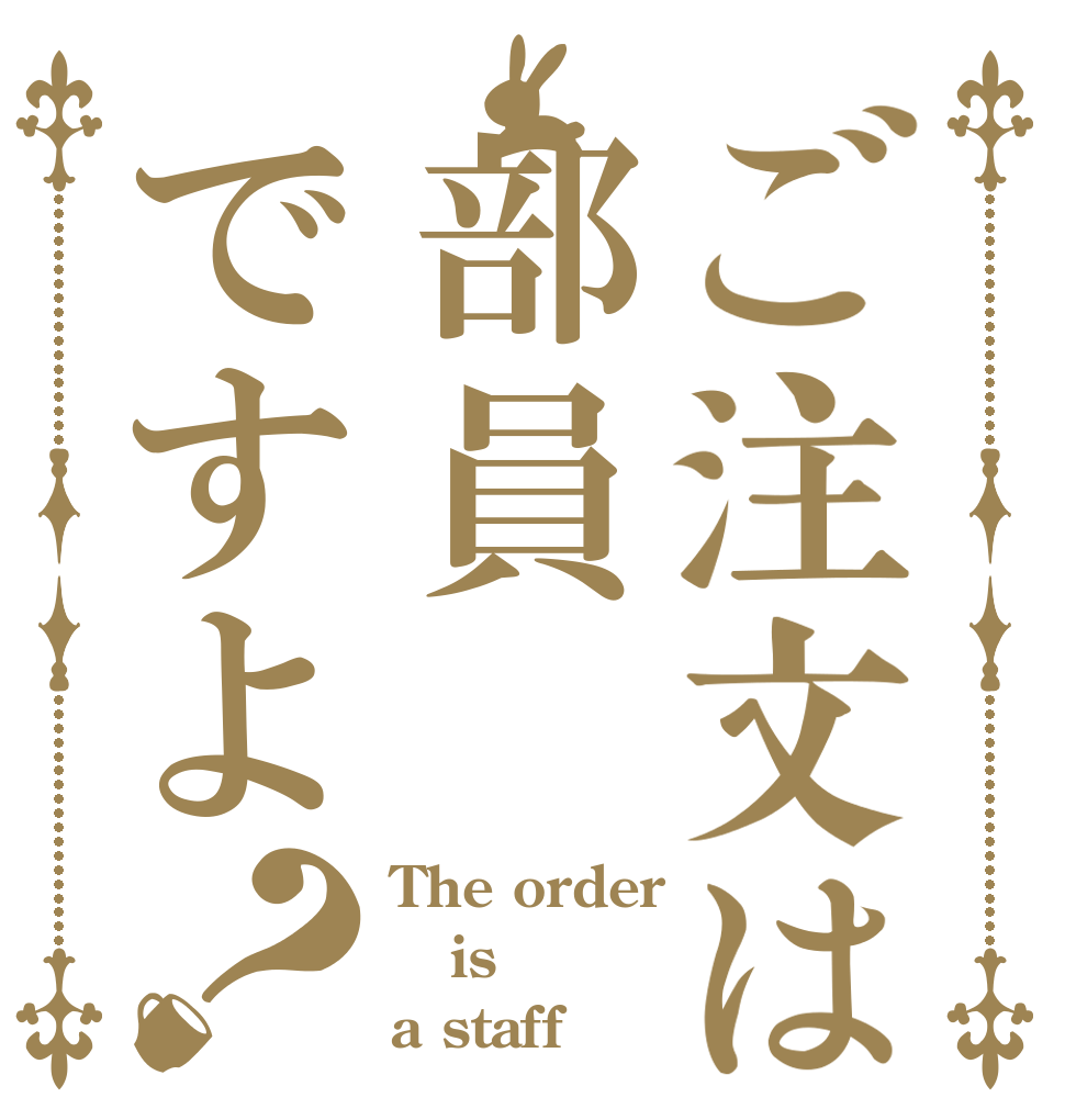 ご注文は部員ですよ？ The order is a staff