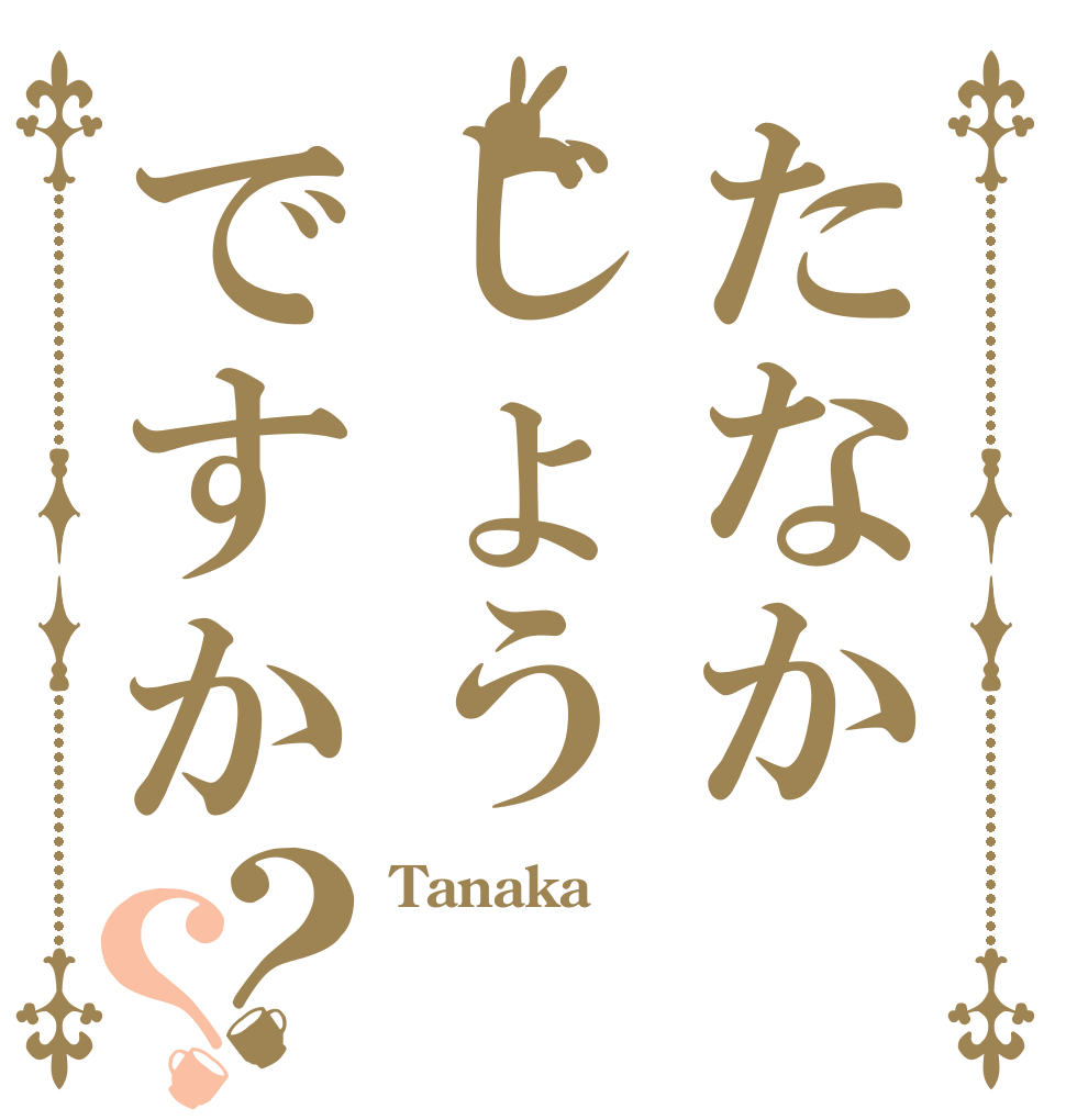 たなかじょうですか？？ Tanaka  