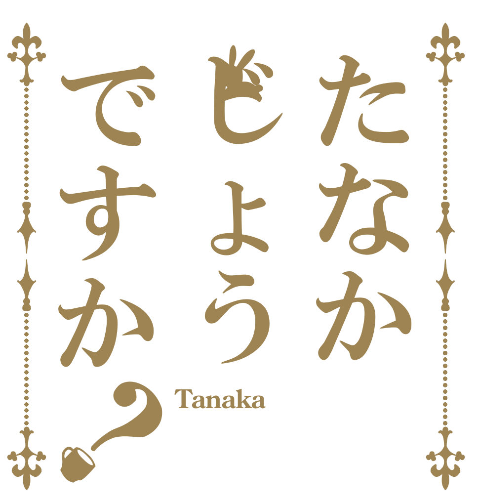 たなかじょうですか？ Tanaka  
