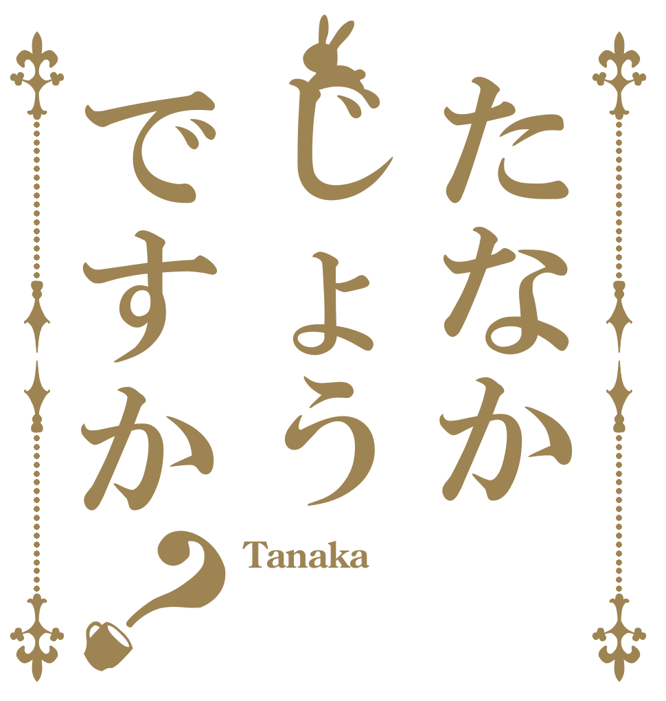 たなかじょうですか？ Tanaka  