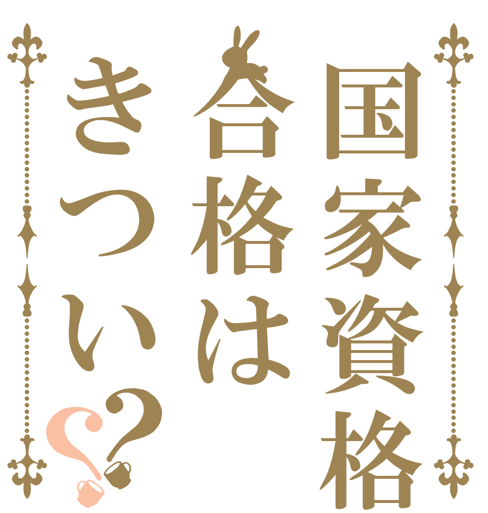 国家資格合格はきつい？？   