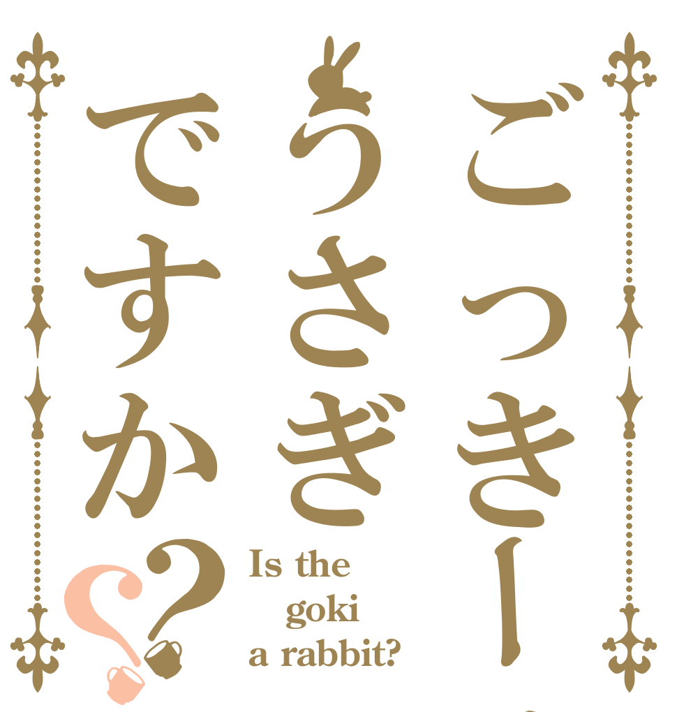 ごっきーはうさぎですか？？ Is the goki a rabbit?