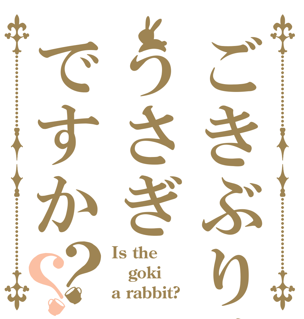 ごきぶりはうさぎですか？？ Is the goki a rabbit?