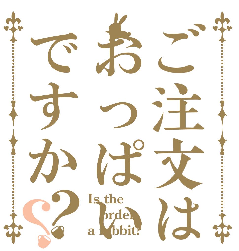 ご注文はおっぱいですか？？ Is the order a rabbit?