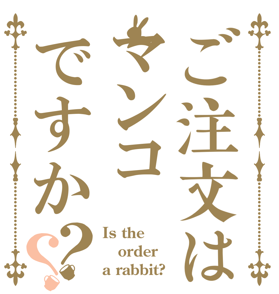 ご注文はマンコですか？？ Is the order a rabbit?