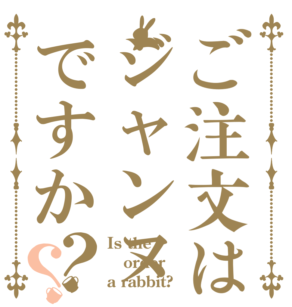 ご注文はジャンヌですか？？ Is the order a rabbit?