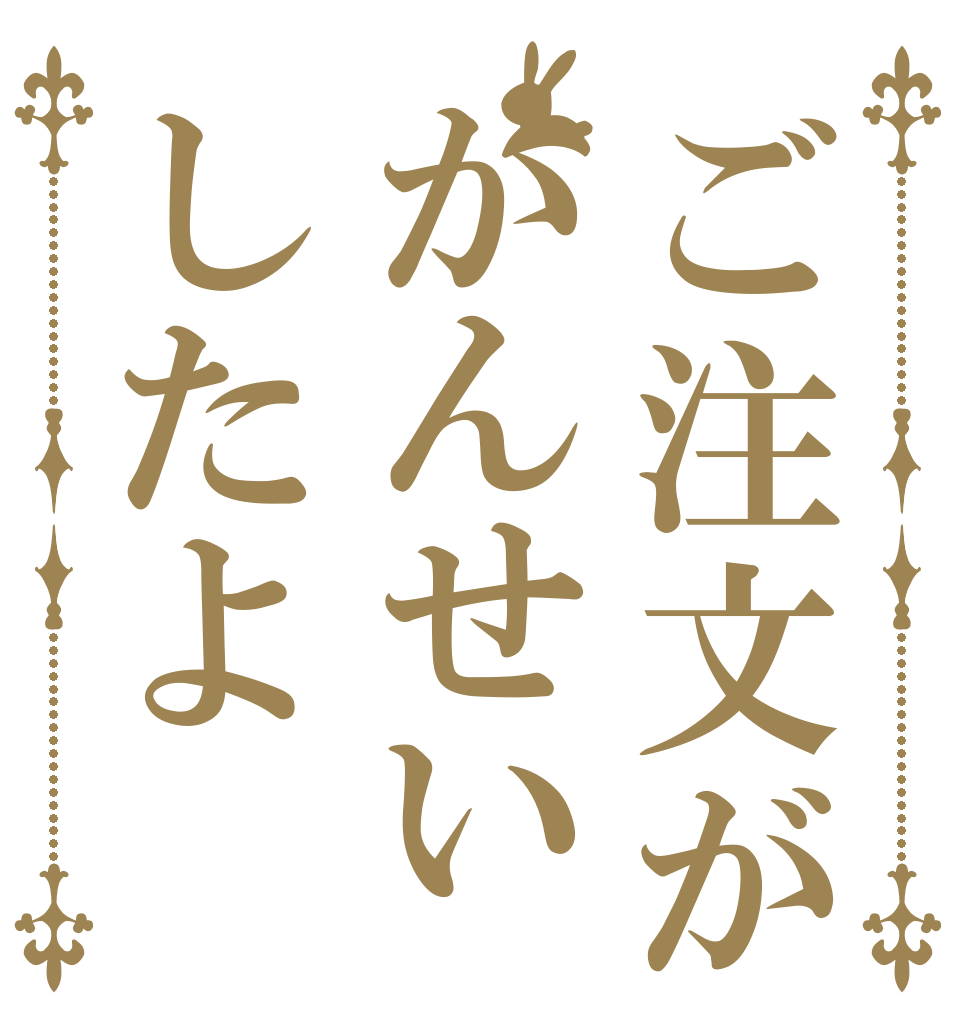 ご注文がかんせいしたよ   