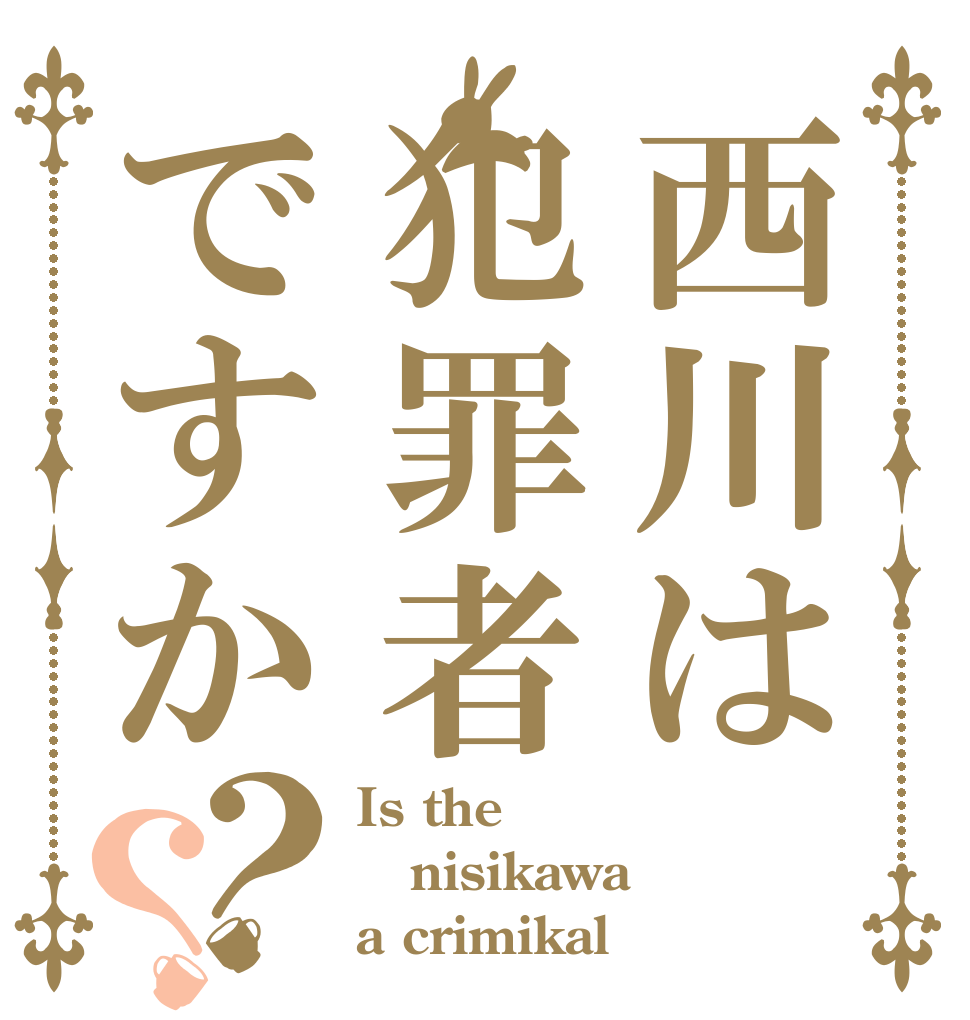 西川は犯罪者ですか？？ Is the nisikawa a crimikal