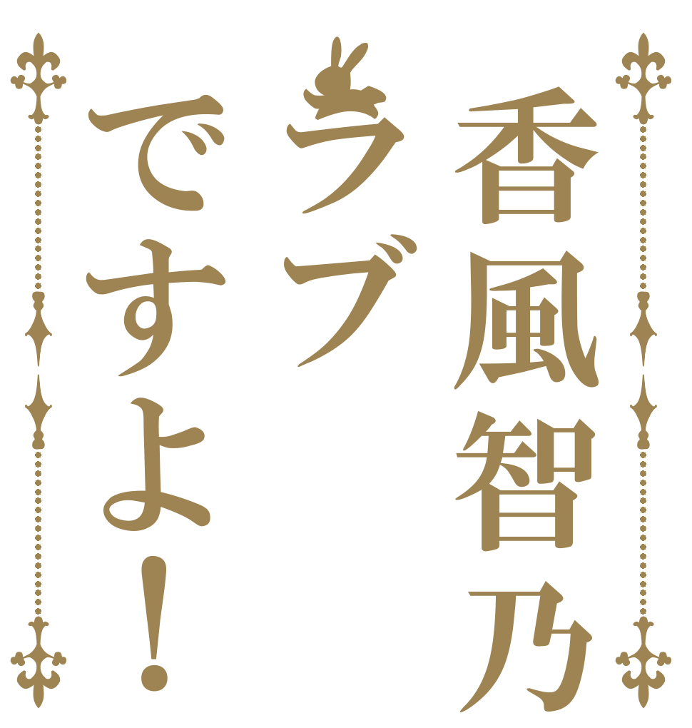 香風智乃ラブですよ！   