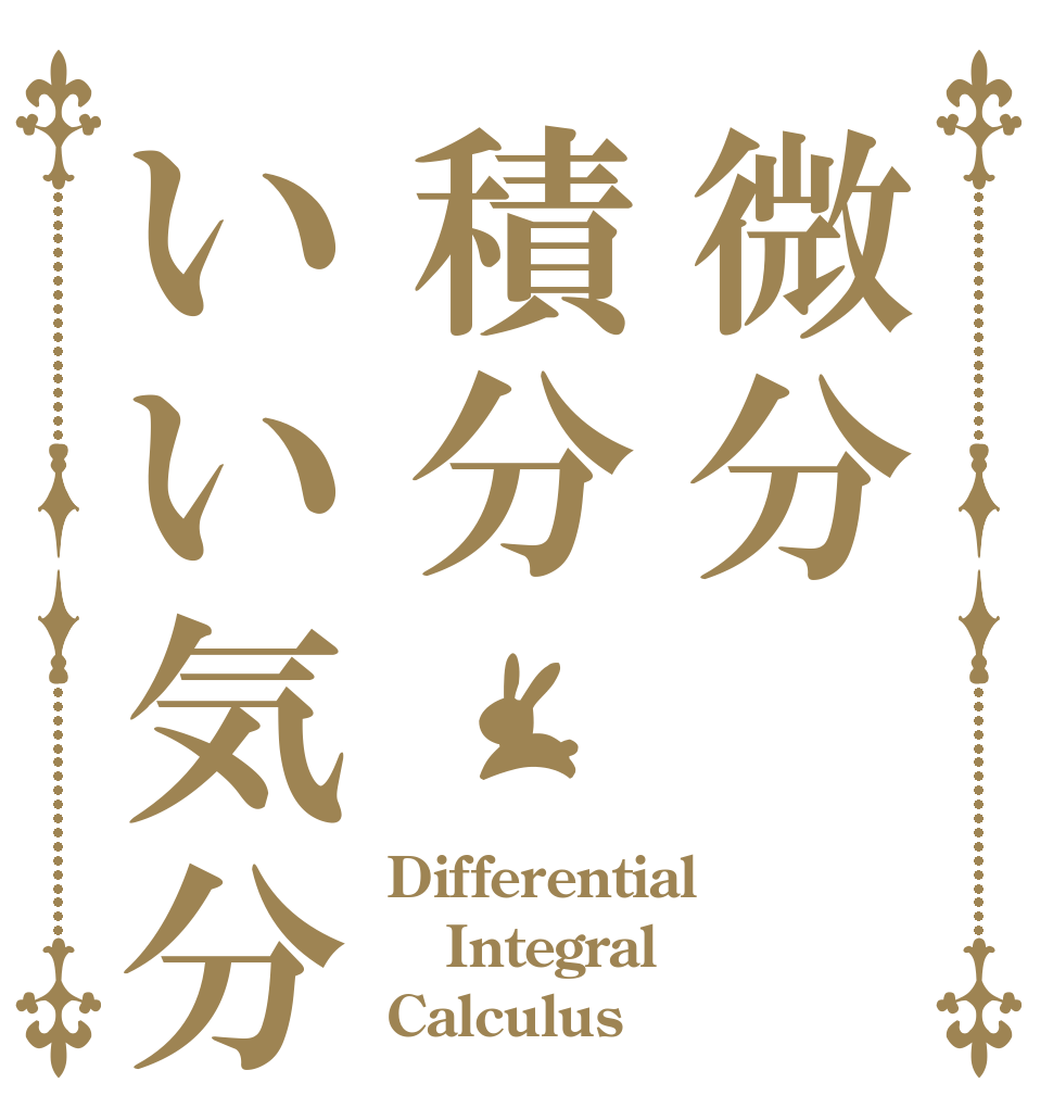 微分積分いい気分 Differential Integral Calculus 