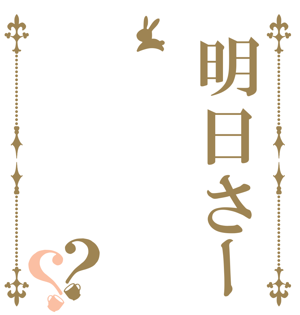 明日さー？？   