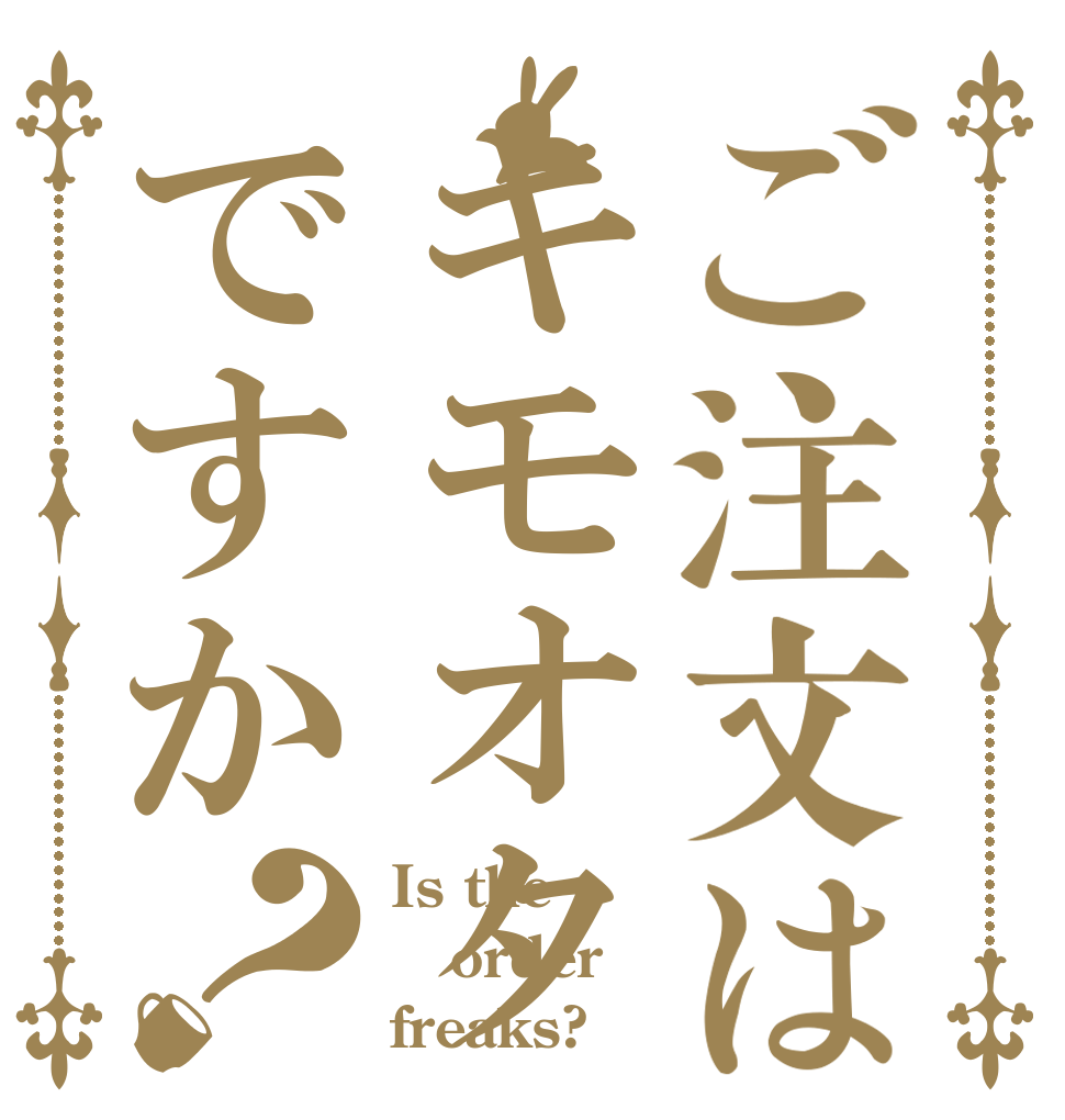 ご注文はキモオタですか？ Is the order freaks?