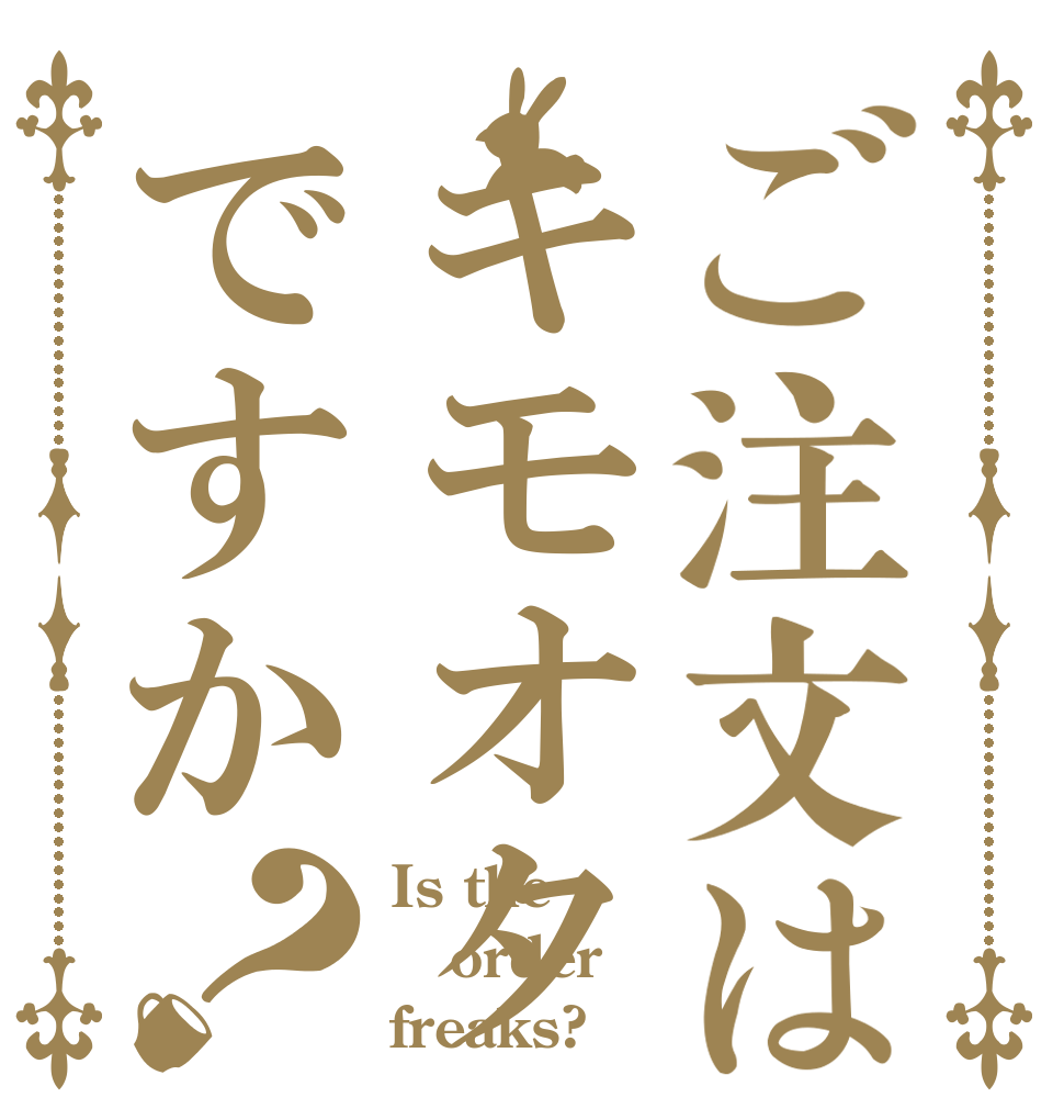 ご注文はキモオタですか？ Is the order freaks?