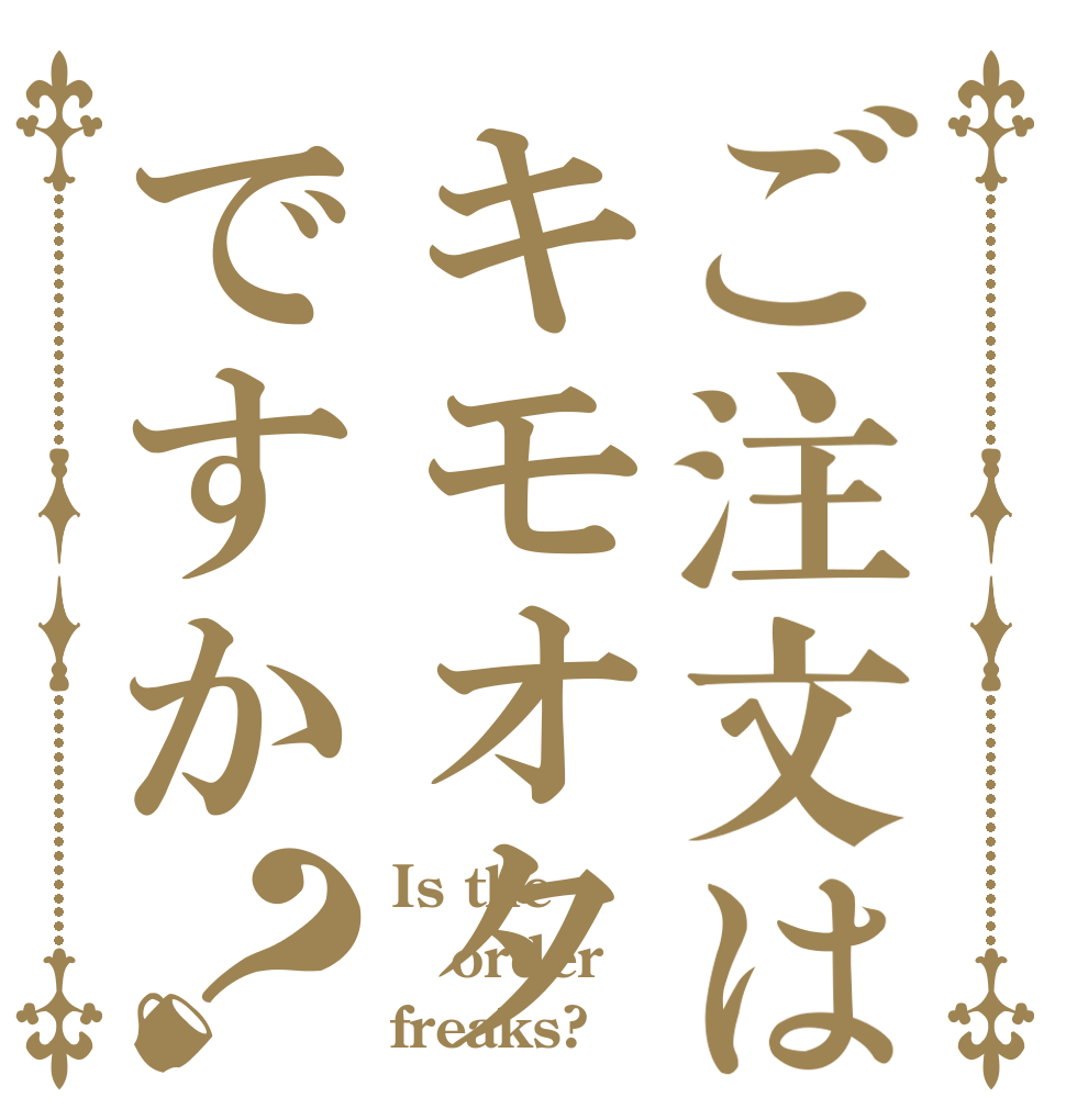 ご注文はキモオタですか？ Is the order freaks?
