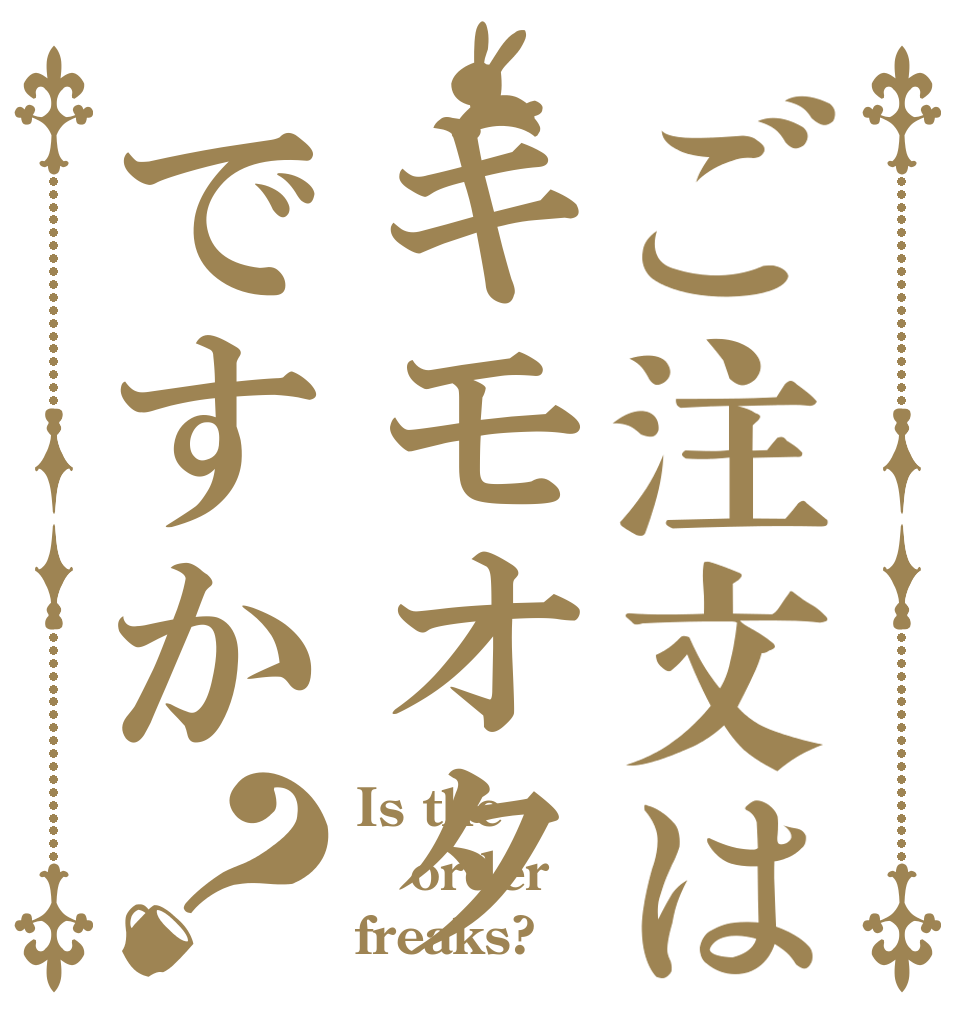 ご注文はキモオタですか？ Is the order freaks?