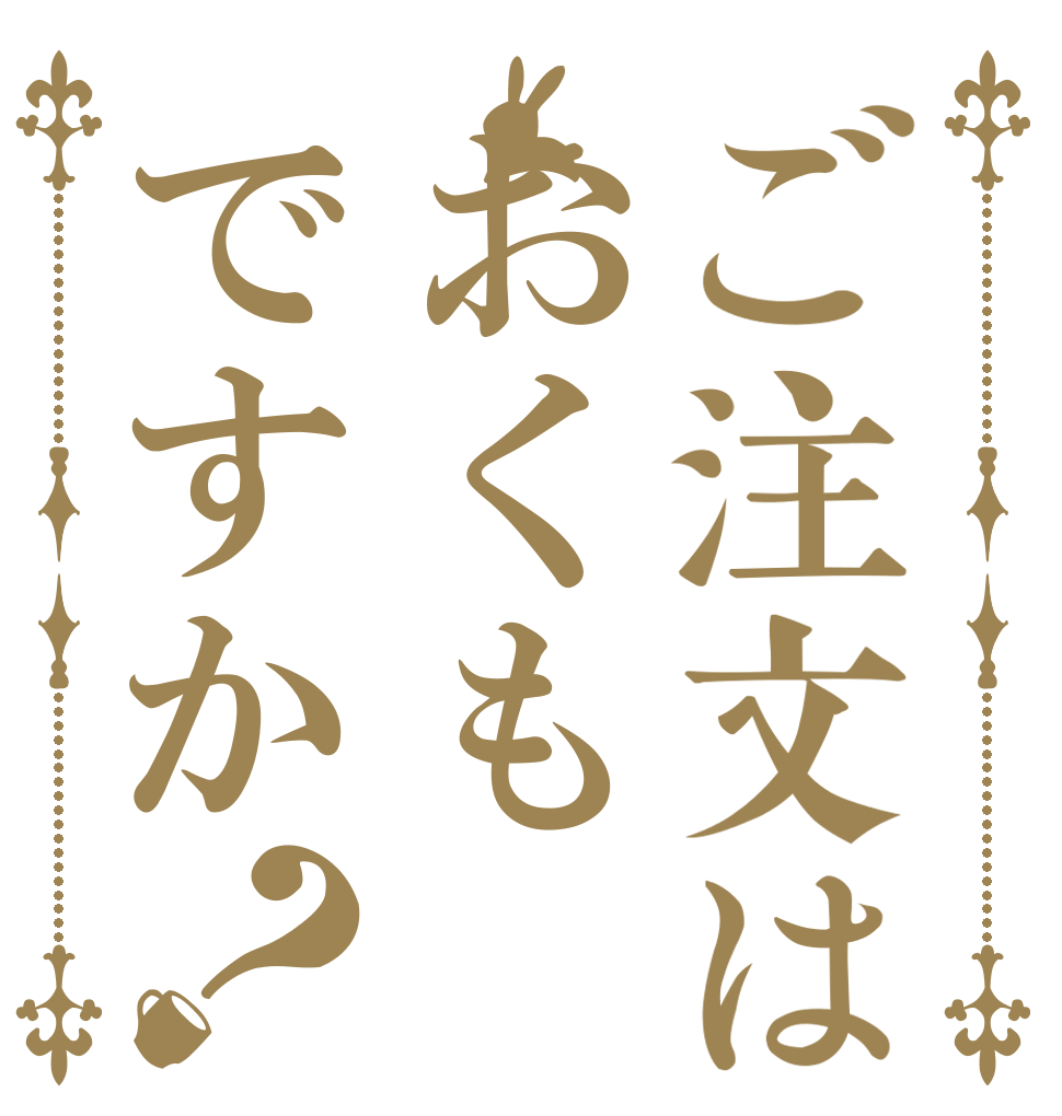 ご注文はおくもですか？   