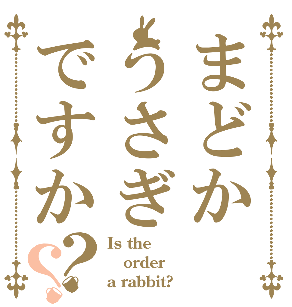 まどかうさぎですか？？ Is the order a rabbit?