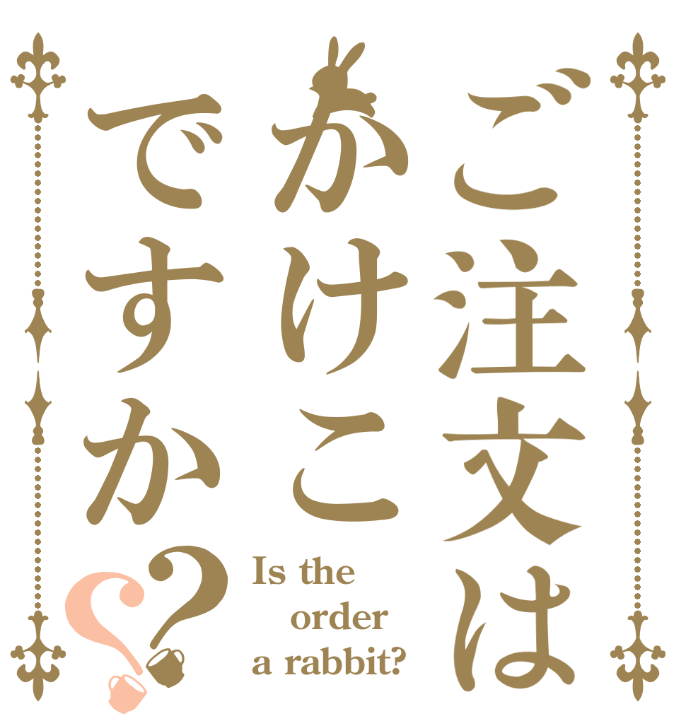 ご注文はかけこですか？？ Is the order a rabbit?