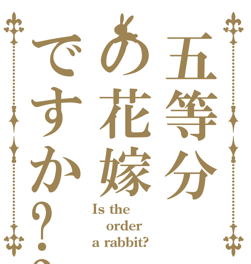 五等分の花嫁ですか?? Is the order a rabbit?