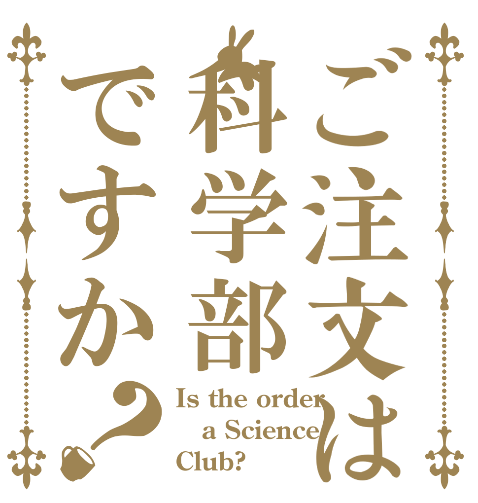 ご注文は科学部ですか？ Is the order a Science Club?