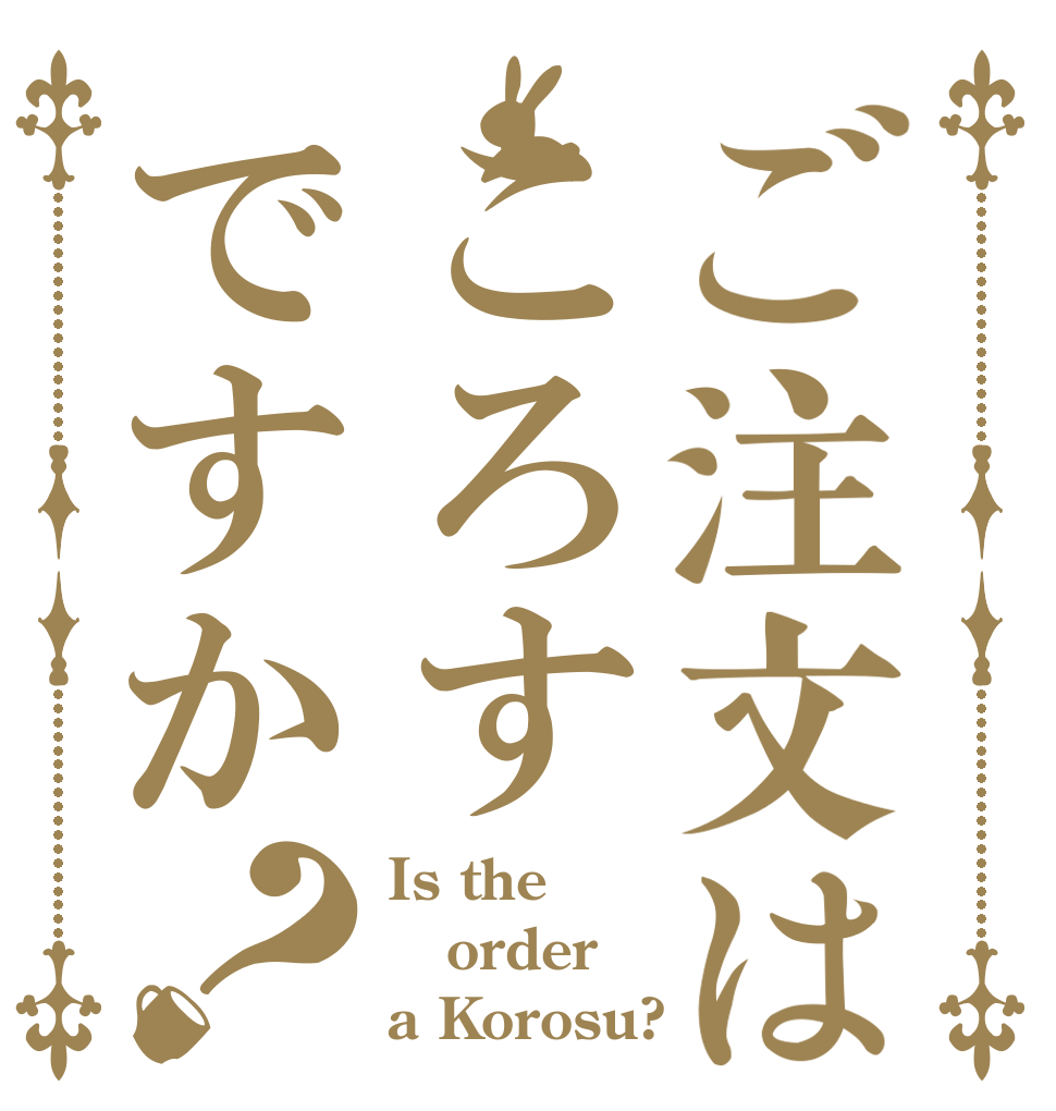 ご注文はころすですか？ Is the order a Korosu?