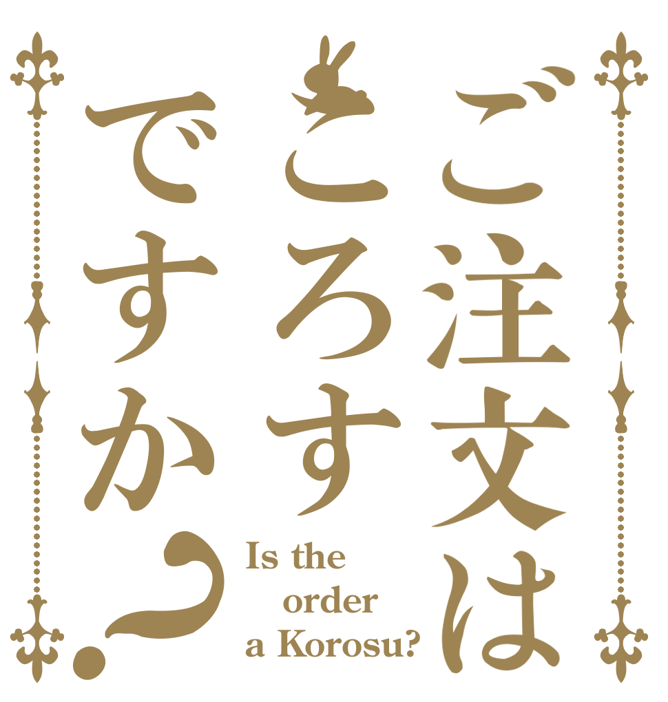 ご注文はころすですか？ Is the order a Korosu?