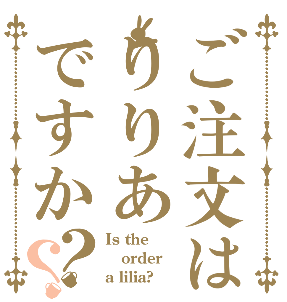 ご注文はりりあですか？？ Is the order a lilia?