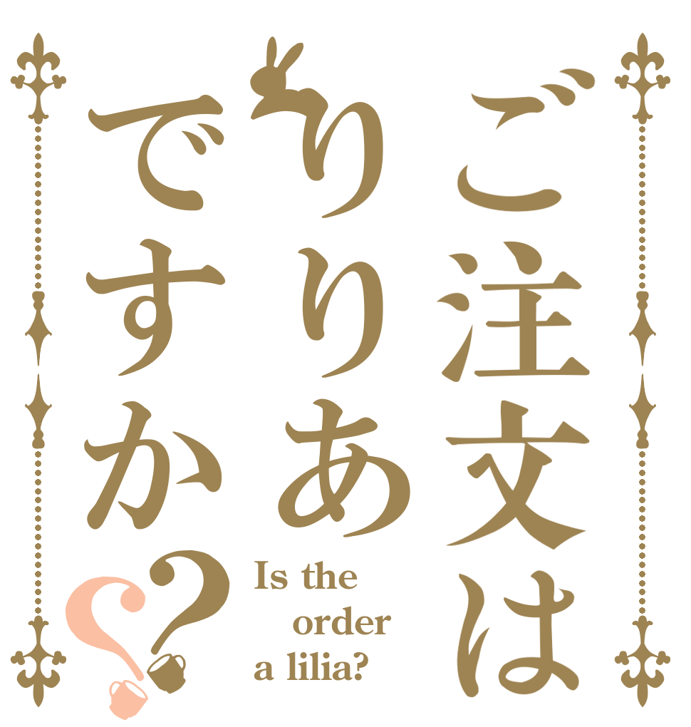ご注文はりりあですか？？ Is the order a lilia?