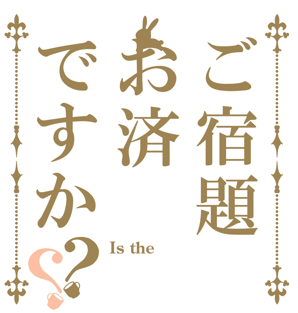 ごちうさロゴジェネレーター 作成結果