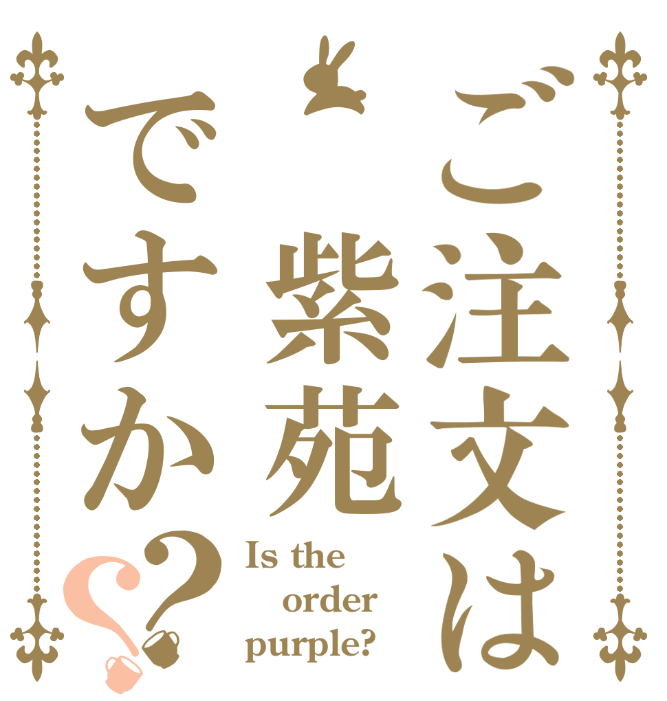 ご注文は　紫苑ですか？？ Is the order purple?