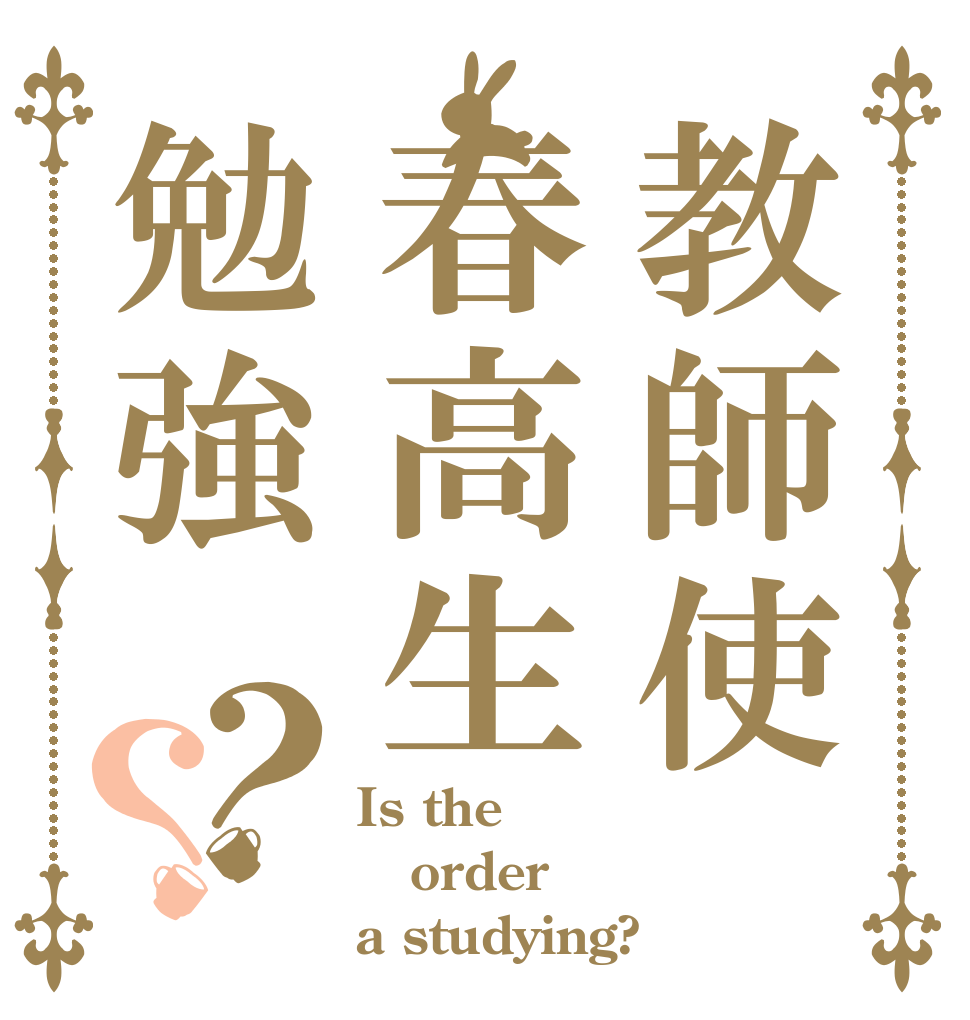 教師使春高生勉強？？ Is the order a studying?