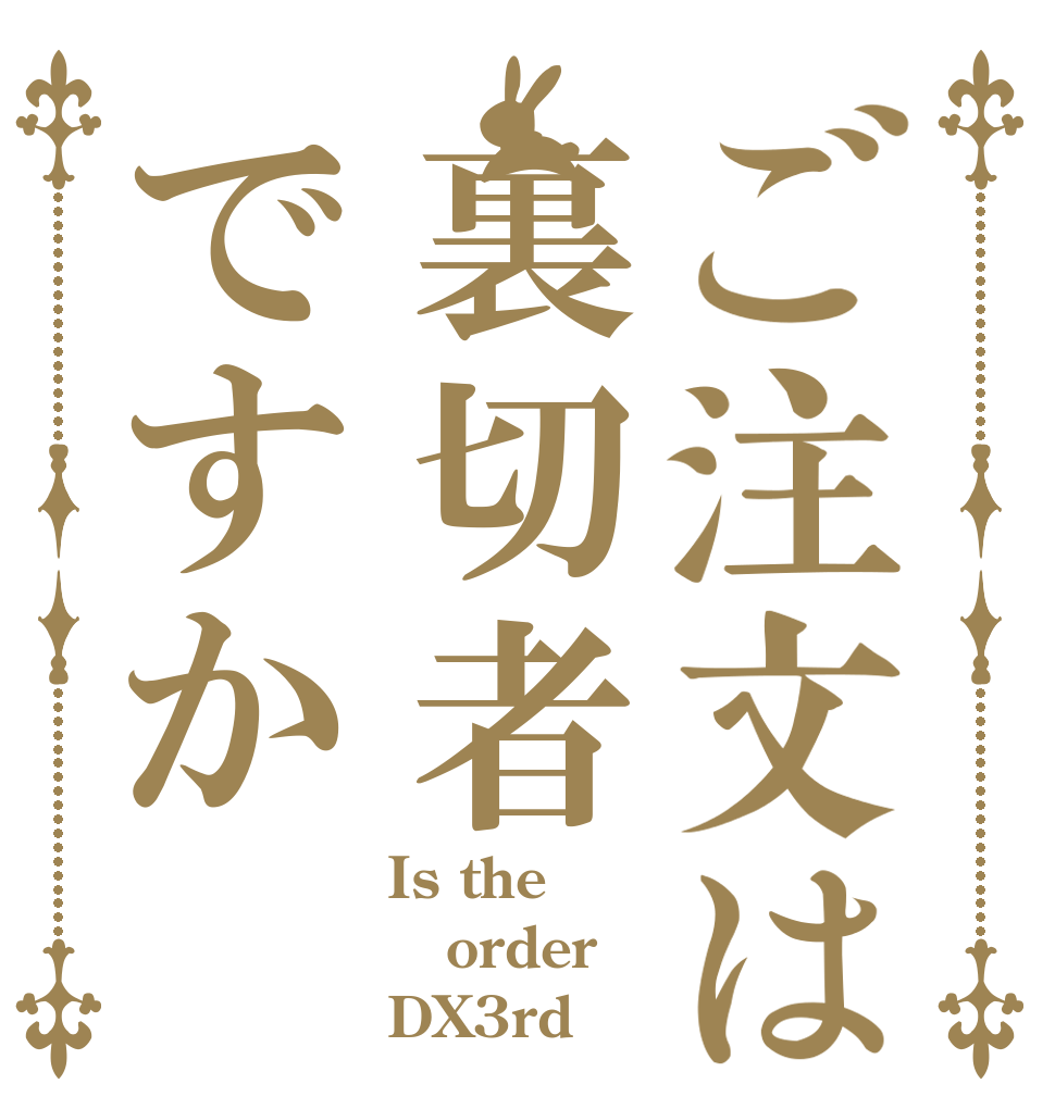 ご注文は裏切者ですか Is the order DX3rd