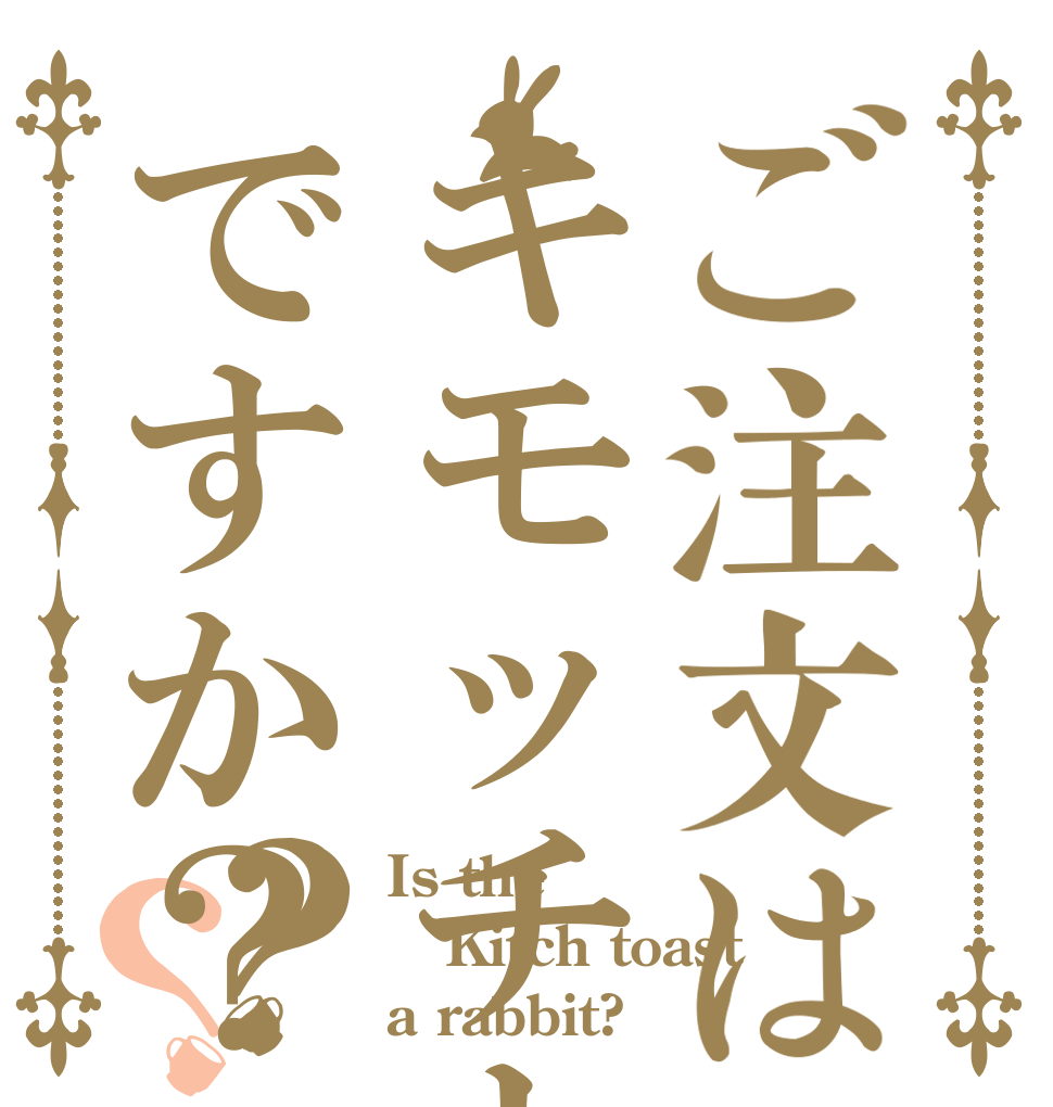 ご注文はキモッチトーストですか？？？ Is the Kitch toast a rabbit?