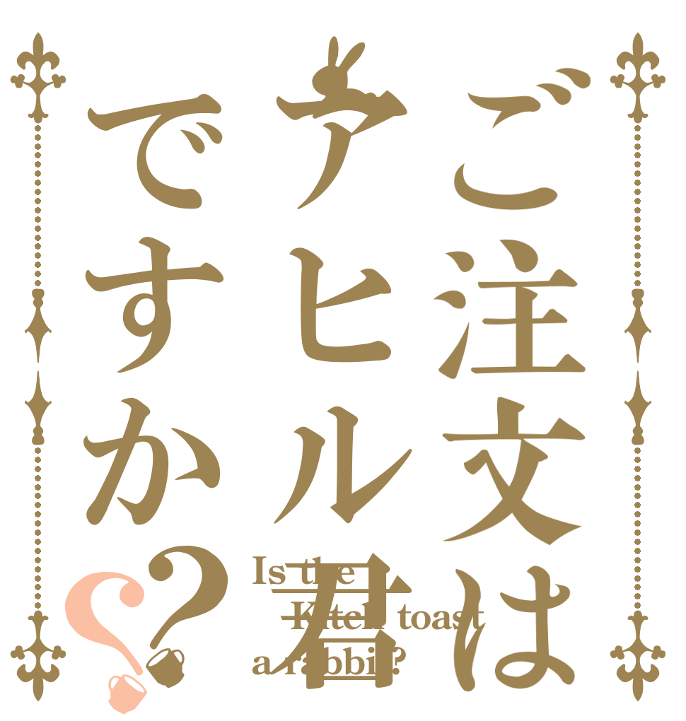 ご注文はアヒル君ですか？？ Is the Kitch toast a rabbit?