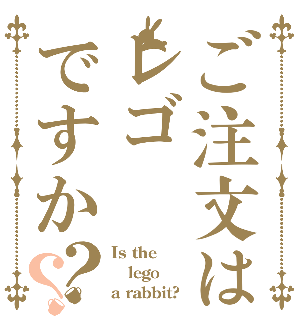 ご注文はレゴですか？？ Is the lego a rabbit?