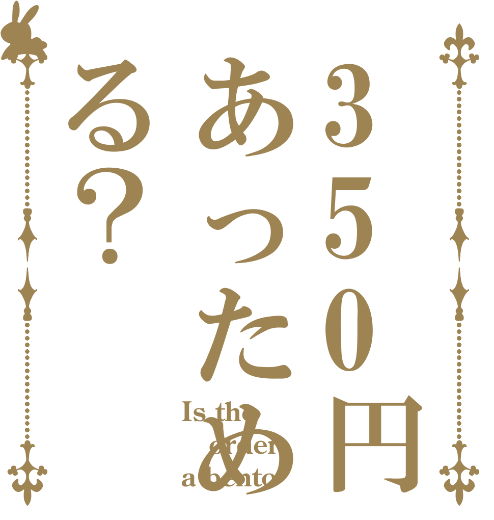 350円あっためる？ Is the order a bento？