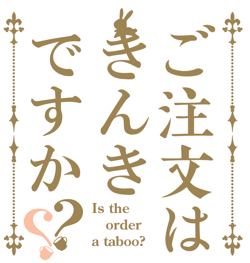 ご注文はきんきですか？？ Is the order a taboo?