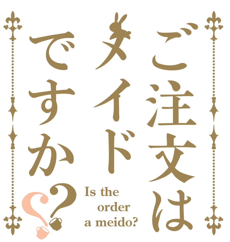 ご注文はメイドですか？？ Is the order a meido?